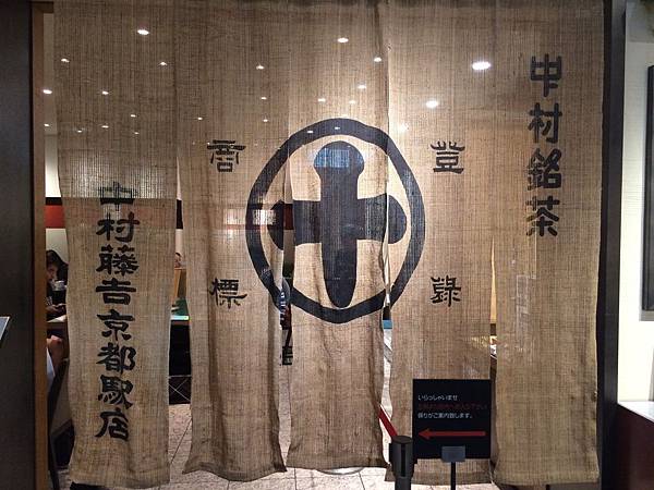 京都車站抹茶甜點推薦 中村藤吉 - 第1張圖 IMG_5867