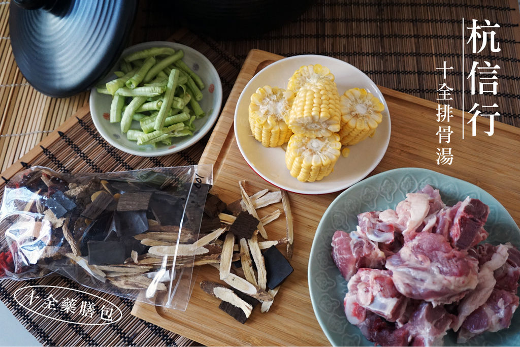 台南中藥行｜藥膳湯食譜｜十全排骨月子餐與十全大補湯做法｜杭信