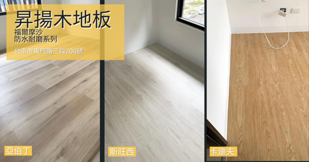 【台南超耐磨木地板】昇揚木地板｜東區超耐磨木地板推薦｜室內設