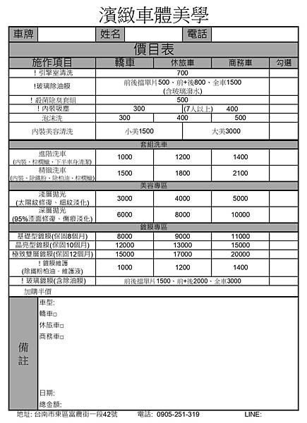 台南洗車美容,濱緻車體美學,價目表.jpg