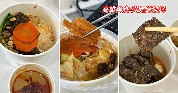 高雄美食-滿足麻奶鍋.png