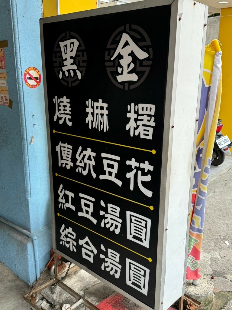 黑金燒麻糬外觀