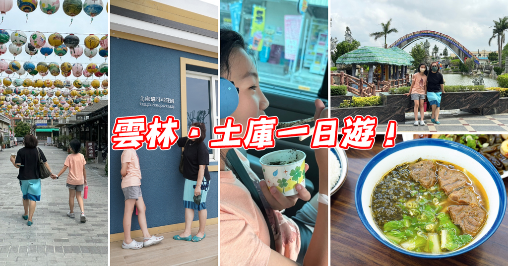 雲林土庫一日遊景點美食懶人包
