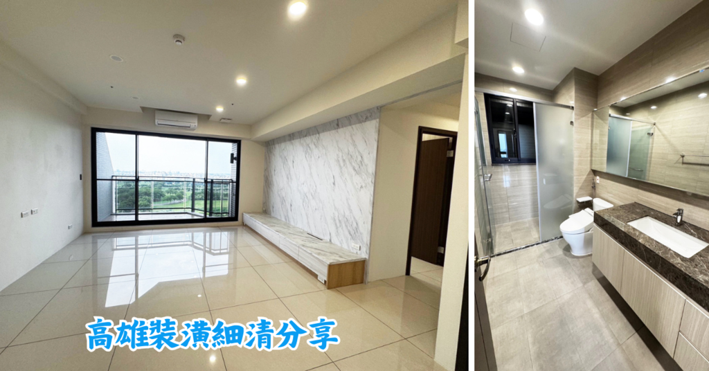 【高雄裝潢細清推薦】三峰清潔專業服務，裝潢後清潔煥然一新，直