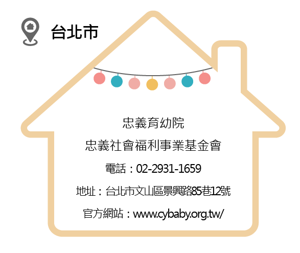 育幼院_2忠義育幼院 .png