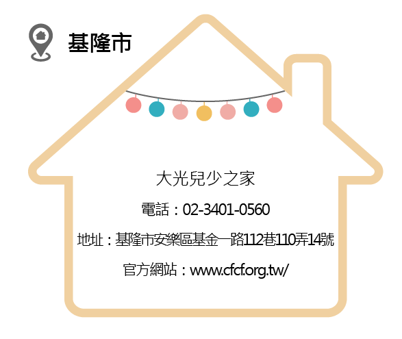 育幼院_1大光兒少之家.png