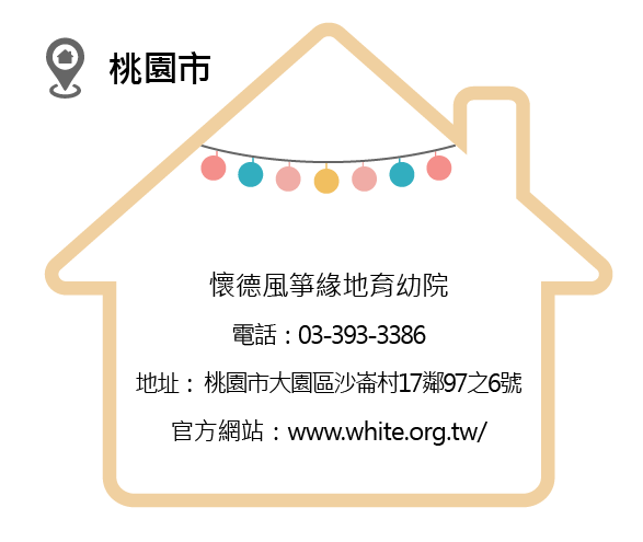 育幼院_14懷德風箏緣地育幼院.png