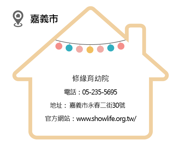 育幼院_31修緣育幼院.png