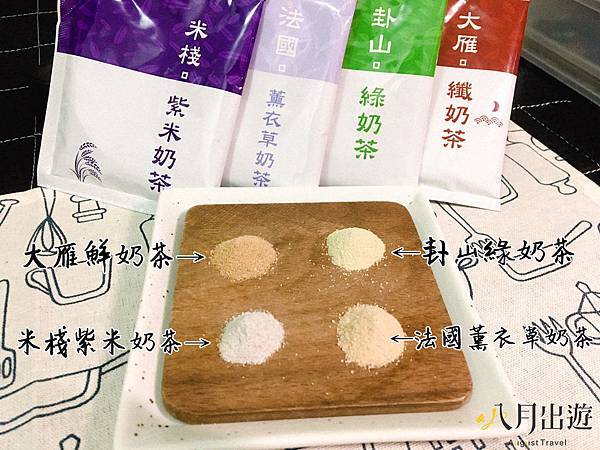 八月出遊-菲奶茶粉末介紹.jpg