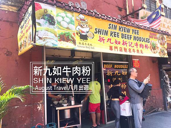 吉隆坡新九如-八月出遊.jpg