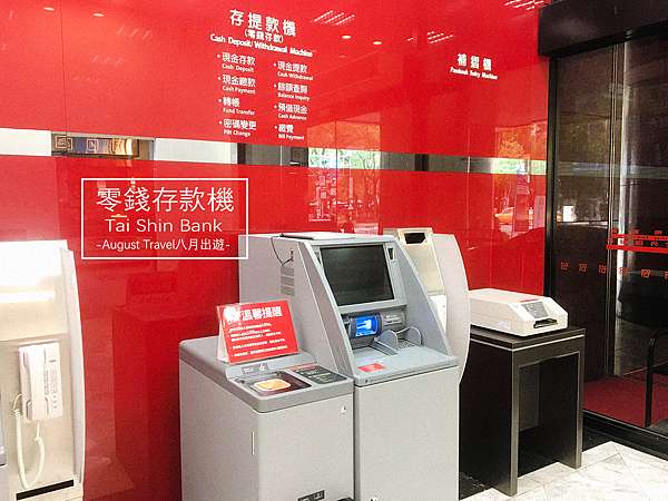 理財 台新零錢存款機 分享快速豬公撲滿存錢法 半年額外多存五千塊 Augustalk 八月說說 痞客邦