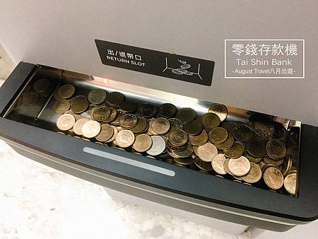 台新銀行零錢存款機-八月出遊9.jpg