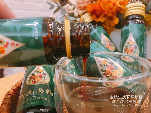 有酵順暢蔬果發酵液-倒入2.jpg