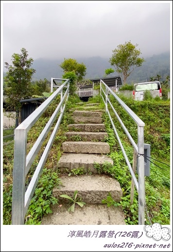 126淳風皓月露營區 (14).JPG