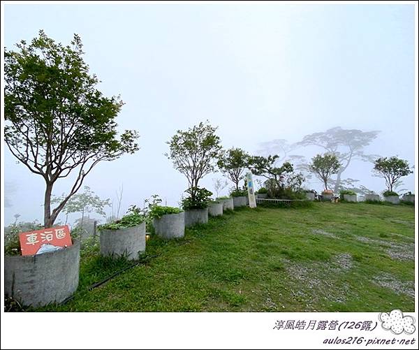 126淳風皓月露營區 (134).JPG