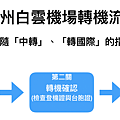 廣州機場 轉機.png