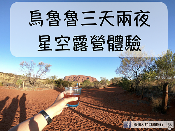 烏魯魯 三天兩夜 星空露營.png 烏魯魯 三天兩夜 星空露營.png