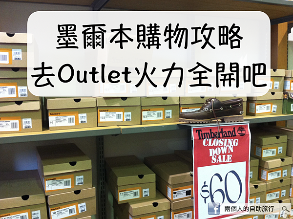 墨爾本 outlet 購物.png 墨爾本 outlet 購物.png
