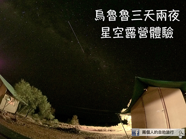 烏魯魯 星空露營1.png 烏魯魯 星空露營1.png