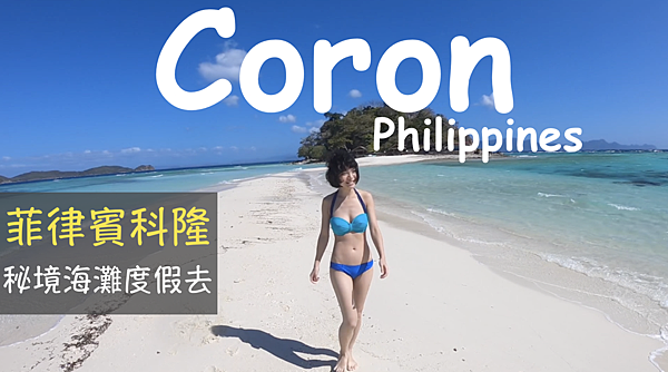 2019 菲律賓科隆 Coron 絕美海島讓你輕鬆拍出網美照 (JY Travel行程)