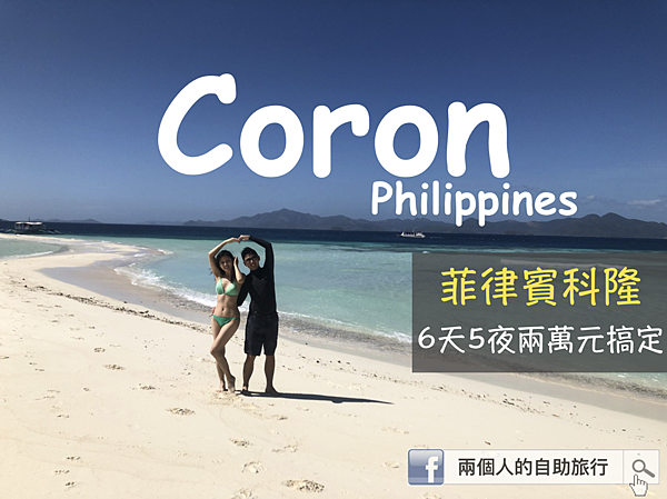 coron 行程 推薦.png