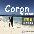 coron 行程 推薦.png