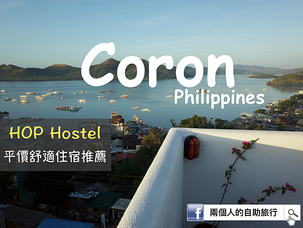 2019 菲律賓科隆住宿推薦,舒適且CP值超高的Hop Hostel(一晚台幣600有找)