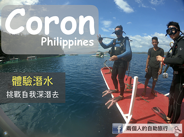 coron 潛水 封面.png