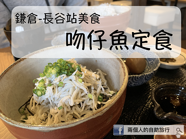 2019東京 鎌倉美食 長谷站吻仔魚定食專賣店「鎌倉甚平」