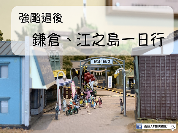 2019東京 哈吉貝強烈颱風過境後隔日,造訪鎌倉與江之島