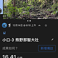 熊野那智大社 爬升.PNG