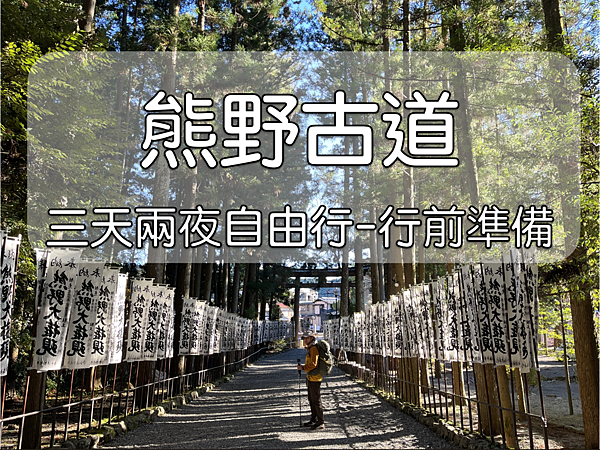 熊野古道 準備.png