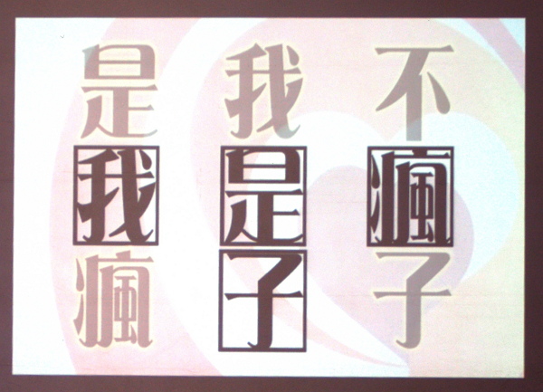 影片「我是瘋子,我不是瘋子」-600.jpg 影片「我是瘋子,我不是瘋子」-600.jpg