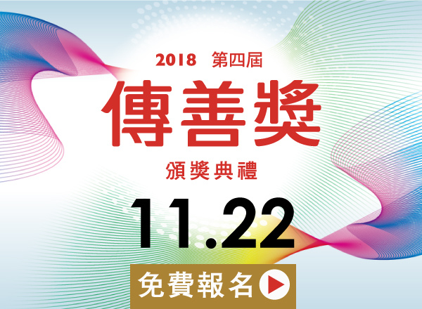 2018傳善獎BN_600x440_1018.jpg 2018傳善獎BN_600x440_1018.jpg