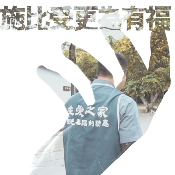主愛之家影片截圖600x600.png 主愛之家影片截圖600x600.png