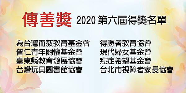 2020傳善獎得獎名單-01.jpg 2020傳善獎得獎名單-01.jpg