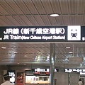 新千歲空港