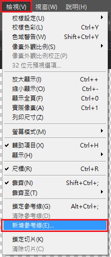 新增參考線