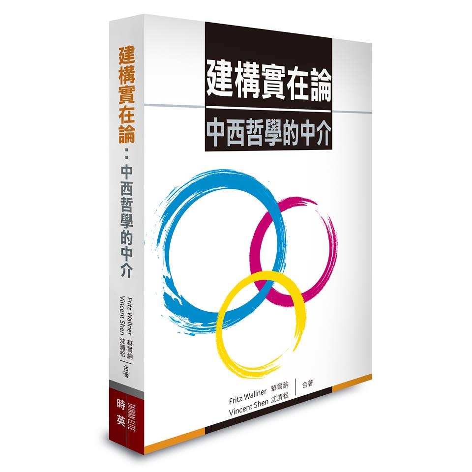 建構實在論:中西哲學的中介.jpg 建構實在論:中西哲學的中介.jpg