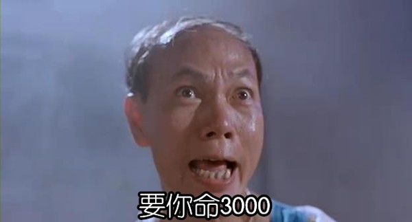 要你命3000.jpg