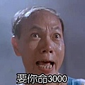 要你命3000.jpg