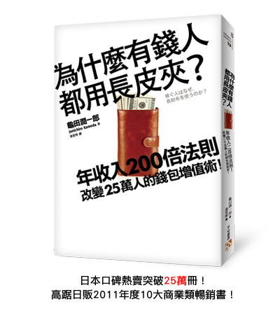 為什麼有錢人都用長皮夾？年收入200倍法則！改變25萬人的錢包增值術！