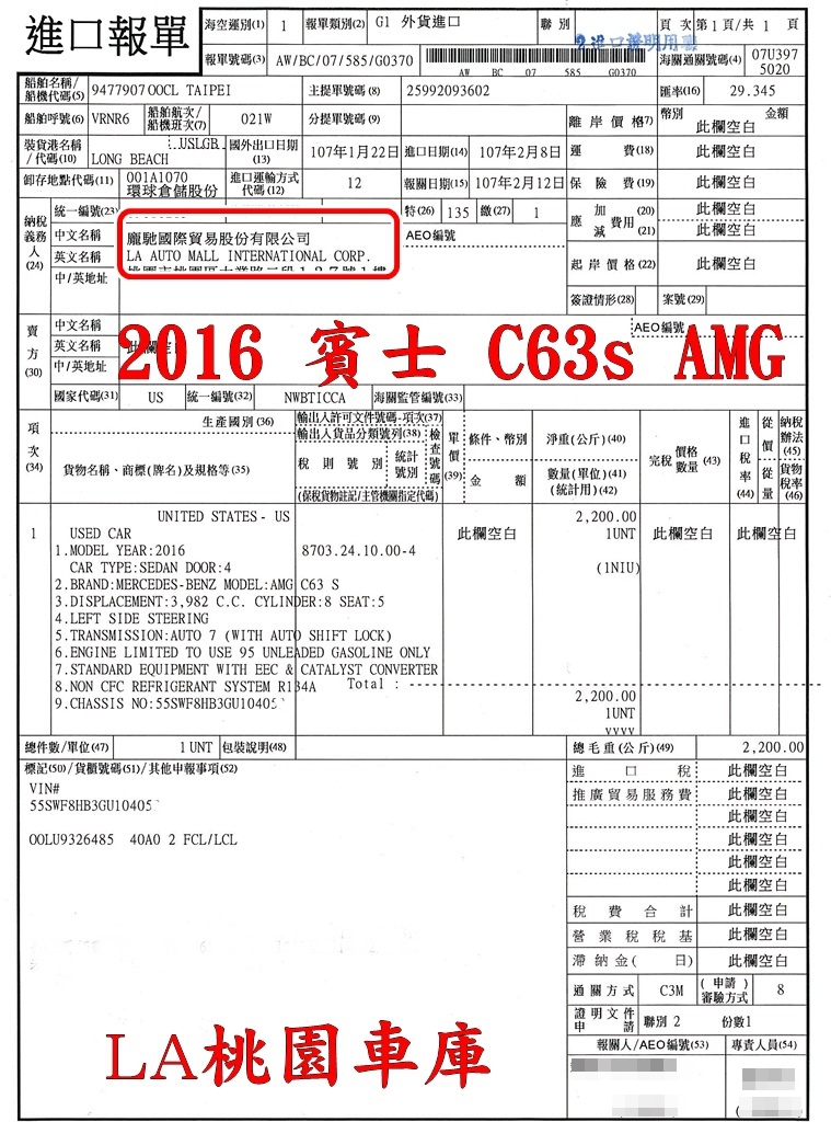 這台2016賓士C63s台灣進口報單，凱哥這台黑色賓士C63s外匯車已經在2018年四月領牌上路了