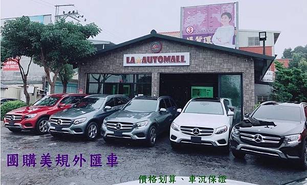 2018最新外匯車團購車源表,省錢省時間,各式進口車外匯車團購,三五好友相揪到陣來買最划算! 買美規外匯車、團購一起買美規外匯車推薦建議龍潭LA桃園車庫。代購代辦外匯車引進美規外匯車推薦LA桃園車庫。桃園外匯車商及進口車代辦推薦LA桃園車庫