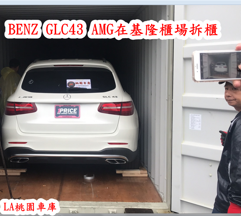 BENZ GLC43 AMG在基隆櫃場拆櫃.png