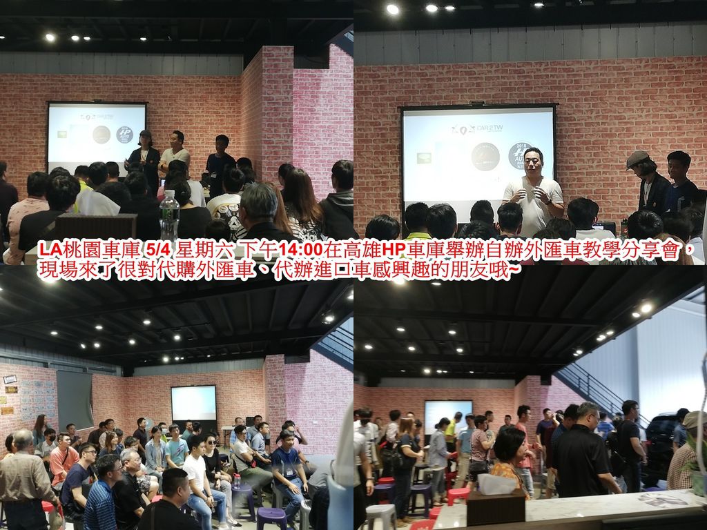 LA桃園車庫5/4 星期六下午14:00在高雄HP車庫舉辦自辦外匯車教學分享會，現場來了很多對代購外匯車、代辦進口車感興趣的朋友哦~.jpg