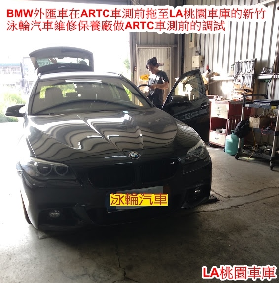 BMW外匯車在ARTC車測前拖至LA桃園車庫的新竹泳輪汽車維修保養廠做ARTC車測前的調試.jpg