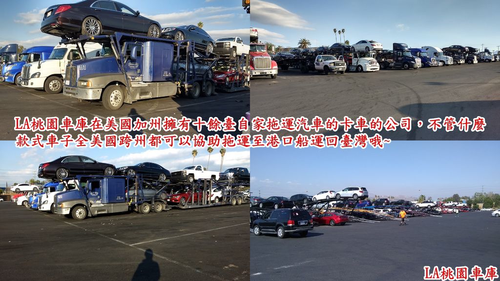 LA桃園車庫在美國加州擁有十餘臺自家拖運汽車的卡車的公司，不管什麼款式車子全美國跨州都可以協助拖運至港口船運回臺灣哦~.jpg