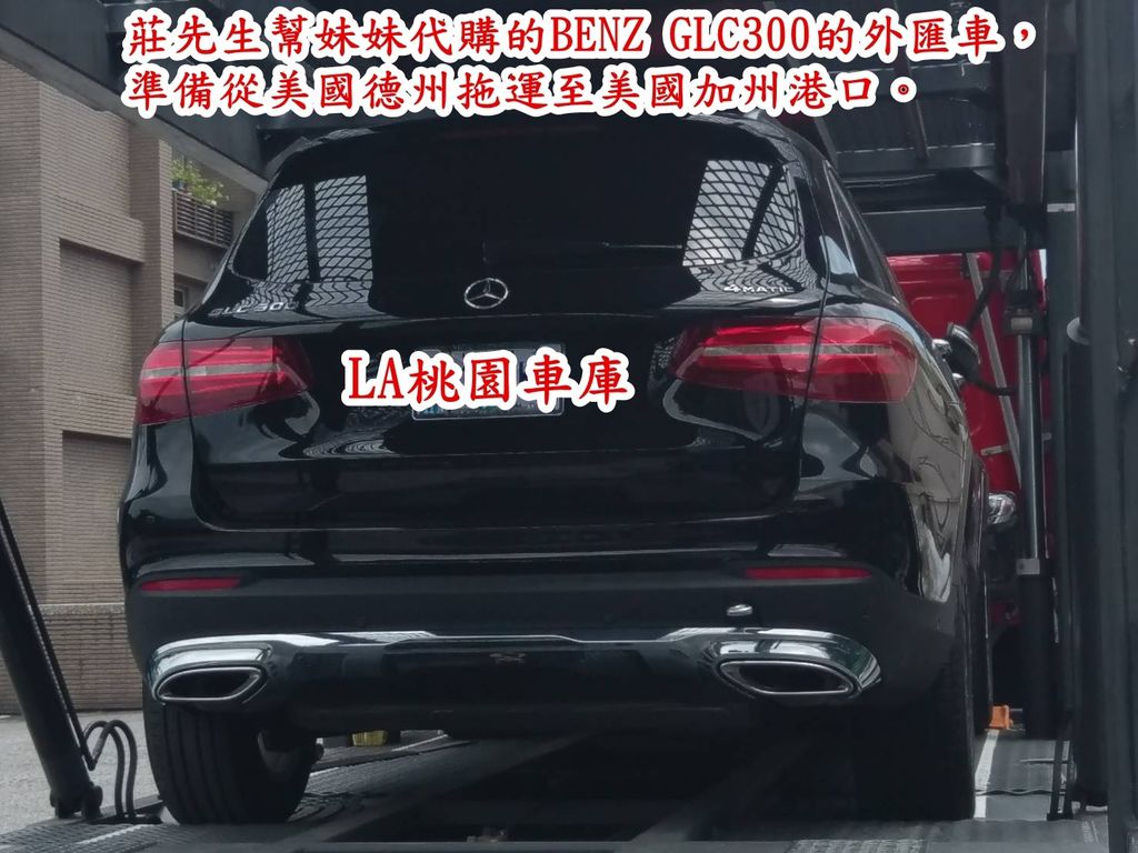 莊先生幫妹妹代購的BENZ GLC300的外匯車，已裝上拖運汽車的卡車，準備從美國德州拖運至美國港口加州.jpg