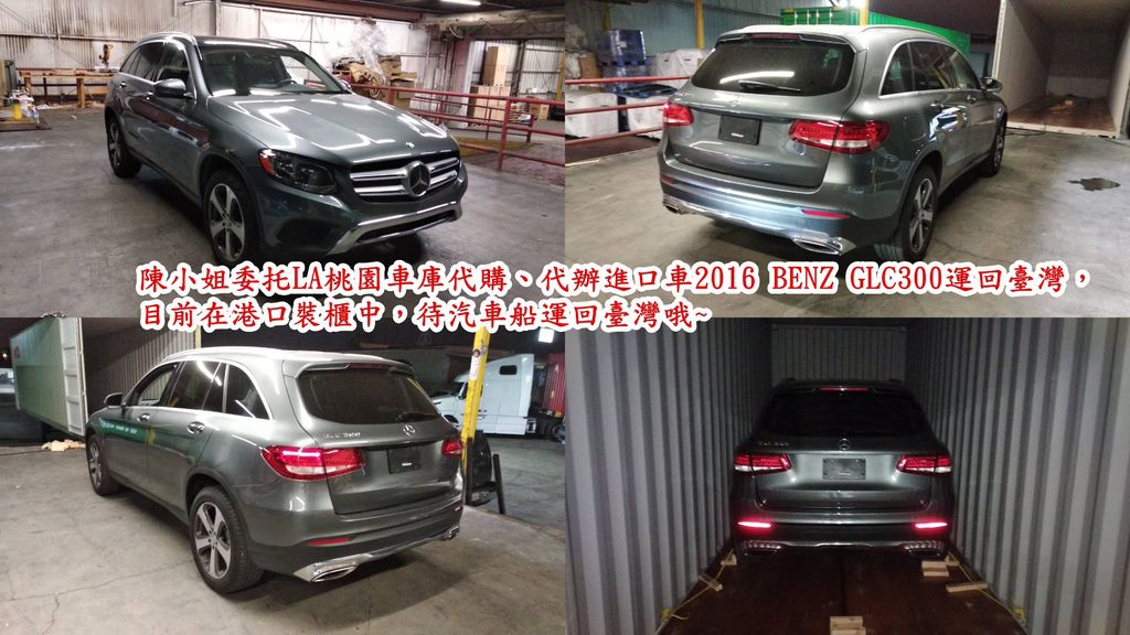 陳小姐委托LA桃園車庫代購、代辦進口車2016 BENZ GLC300汽車船運回臺灣，在港口裝櫃中，待汽車船運回臺灣哦~.jpg